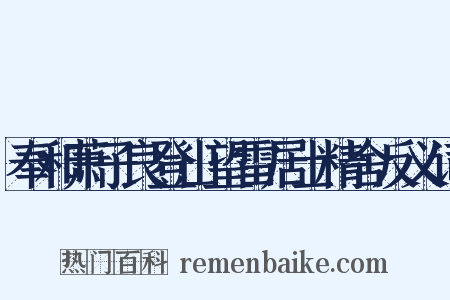 奉和萧子良登山望雷居士精舍反义词是什么意思的图片